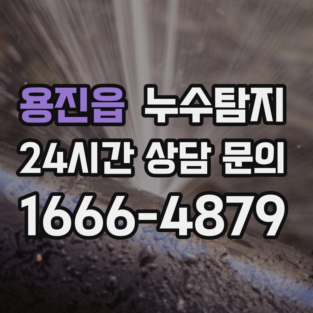 용진읍 누수탐지 폭우 전 준비한 예방 체크