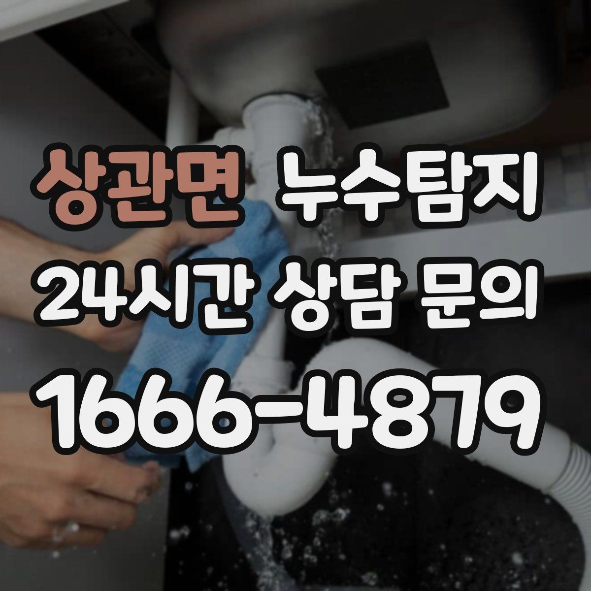 상관면 누수탐지 사진 영상 데이터 비교 사례