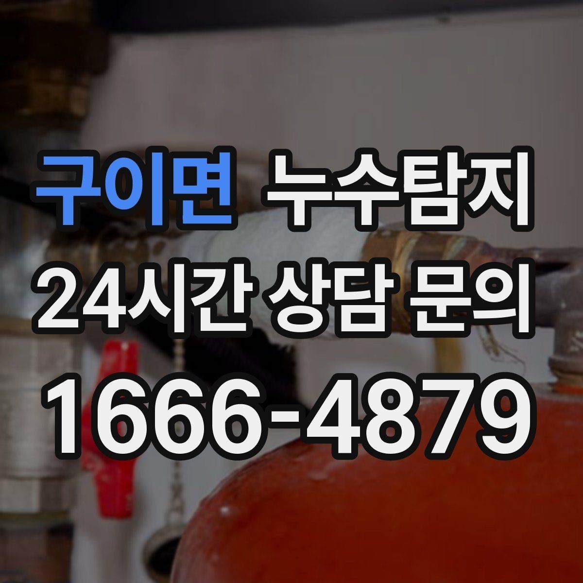 구이면 누수탐지 예약부터 복구까지 일정 관리