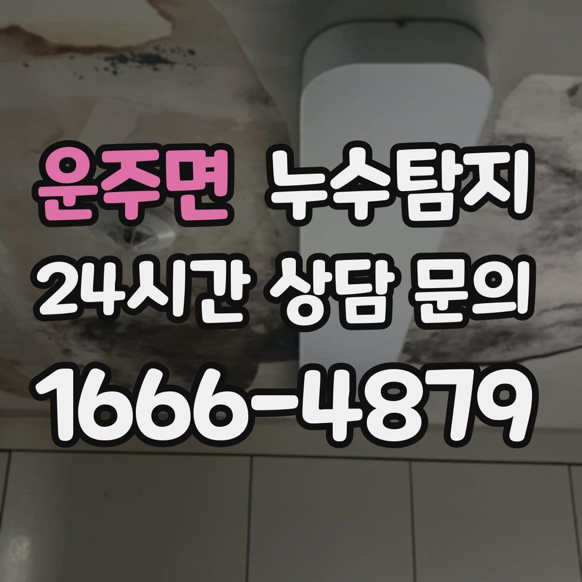 운주면 누수탐지 배수 트랩 점검으로 냄새 해결