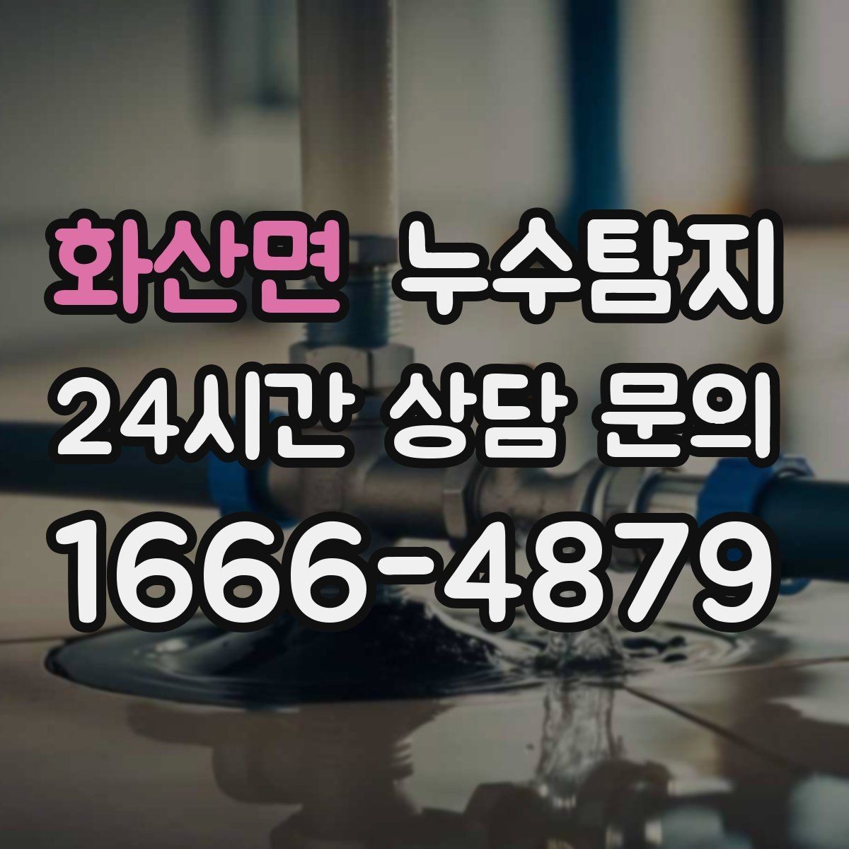 화산면 누수탐지 옥상 방수 보수 적기
