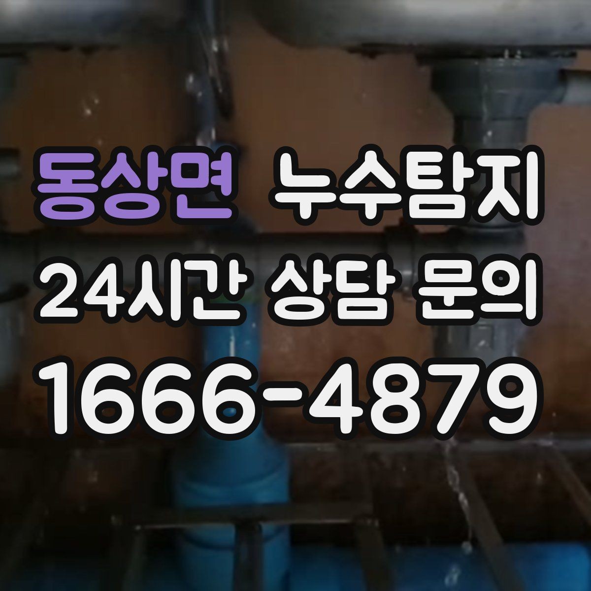 동상면 누수탐지 의심될 때 빠르게 해결하는 것이 해답