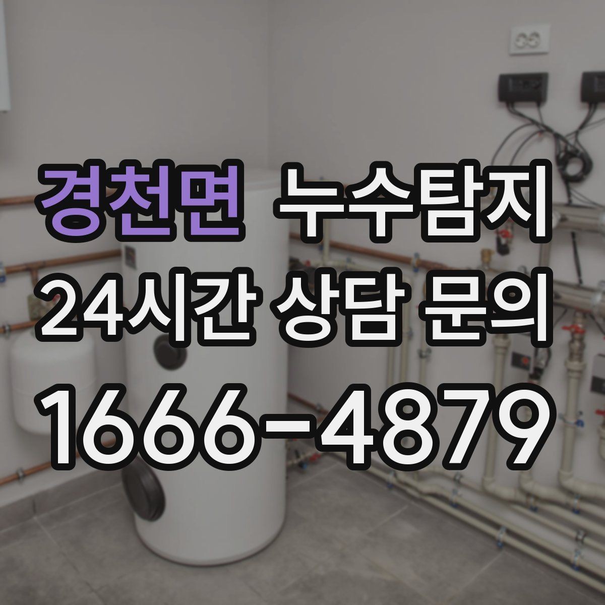 경천면 누수탐지 난방 배관 누수 정밀 탐지
