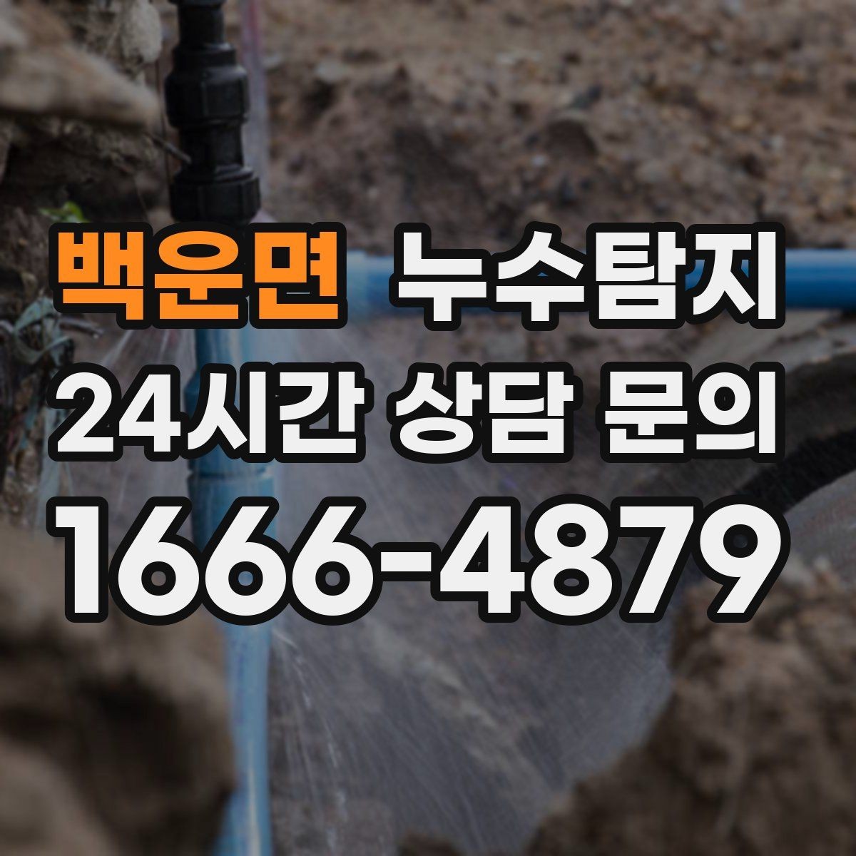 백운면 누수탐지 옥상 우수 유입 차단