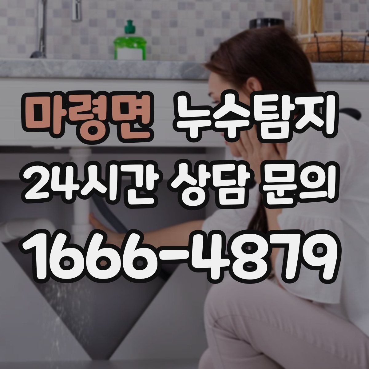 마령면 누수탐지 보일러실 누수로 배운 교훈
