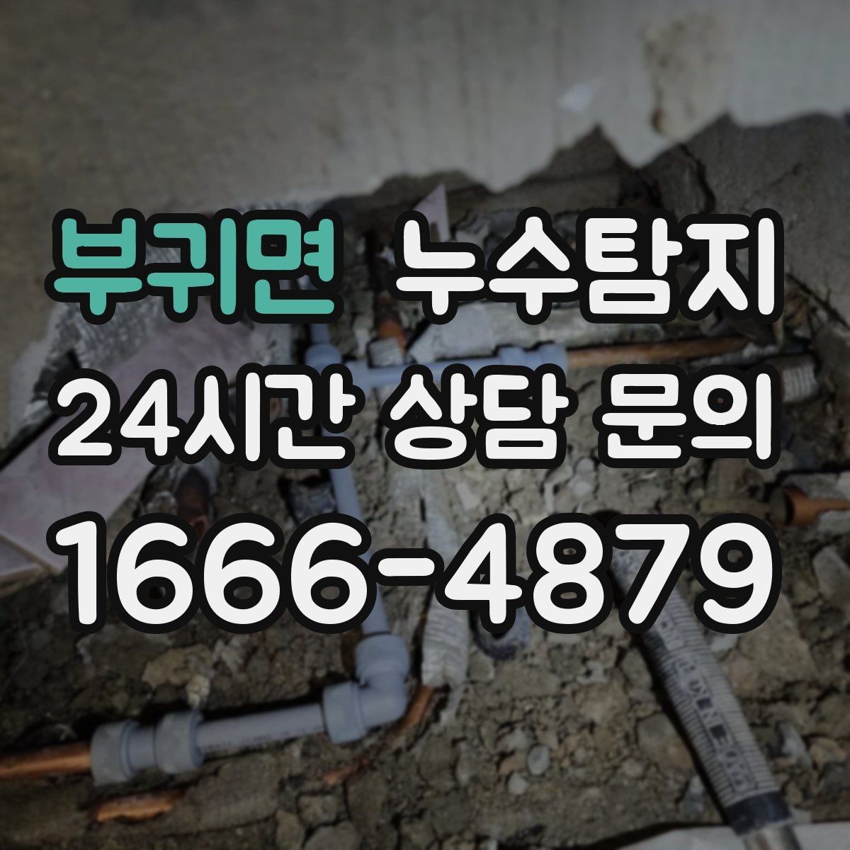 부귀면 누수탐지 층간 분쟁 없이 정리한 해결기