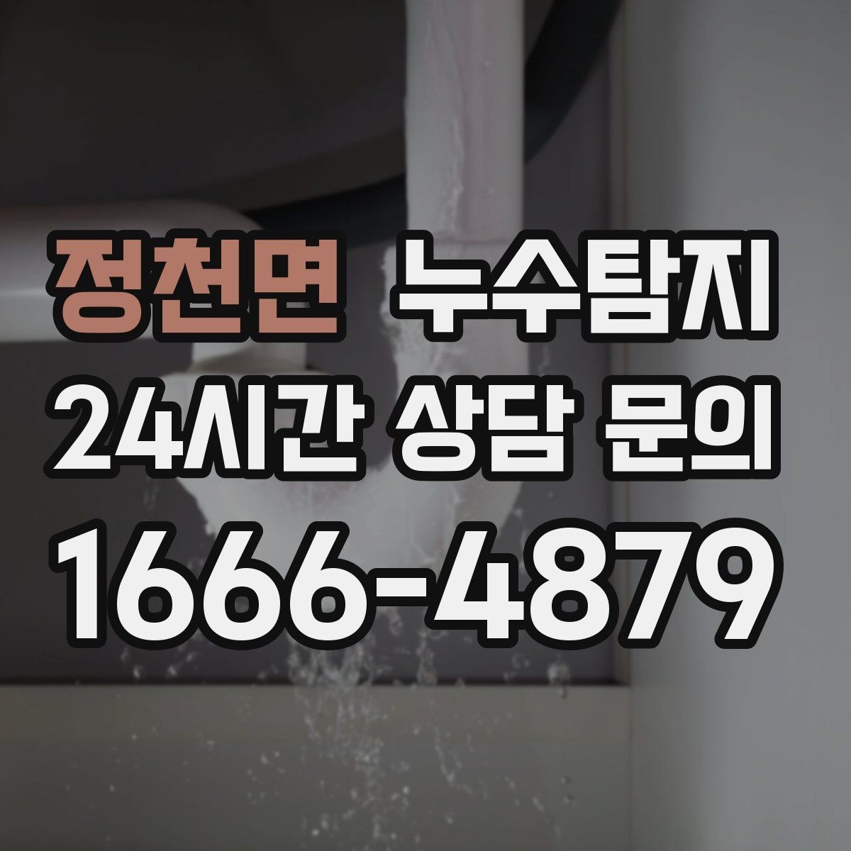 정천면 누수탐지 당일 상담과 긴급 점검 이용 후기