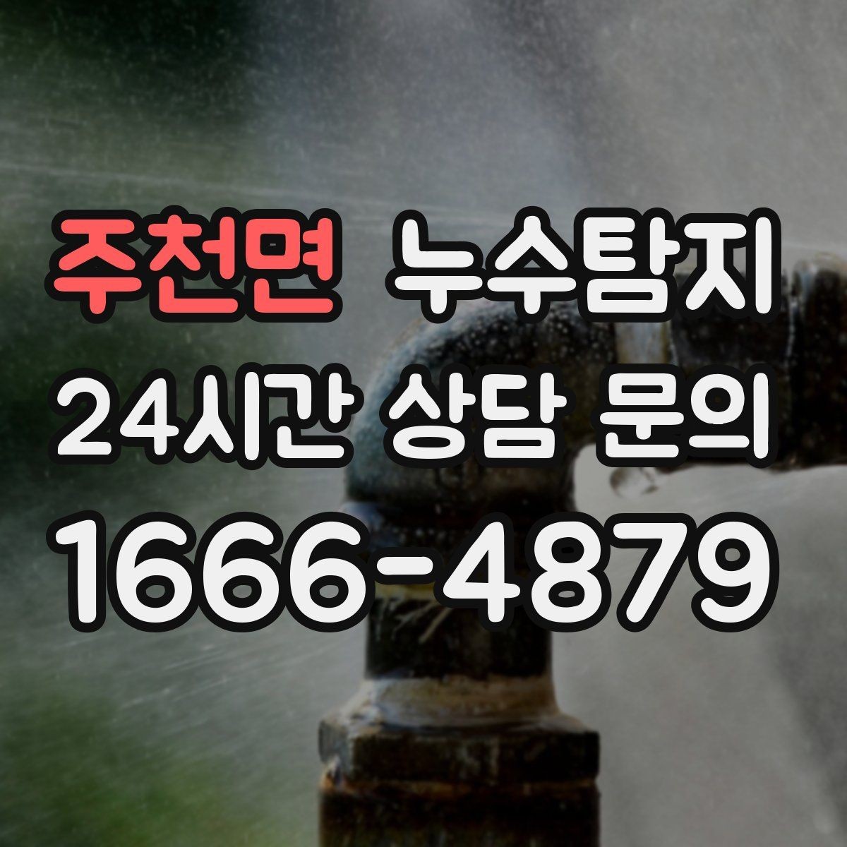 주천면 누수탐지 계단실 누수 대처 과정