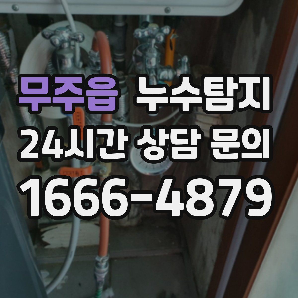 무주읍 누수탐지 배관 재질별 대응 노하우