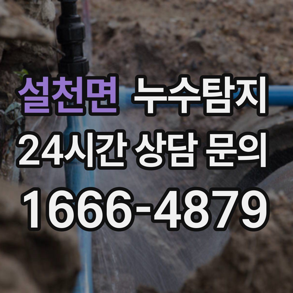 설천면 누수탐지 주말 방문으로 재빨리 해결한 후기