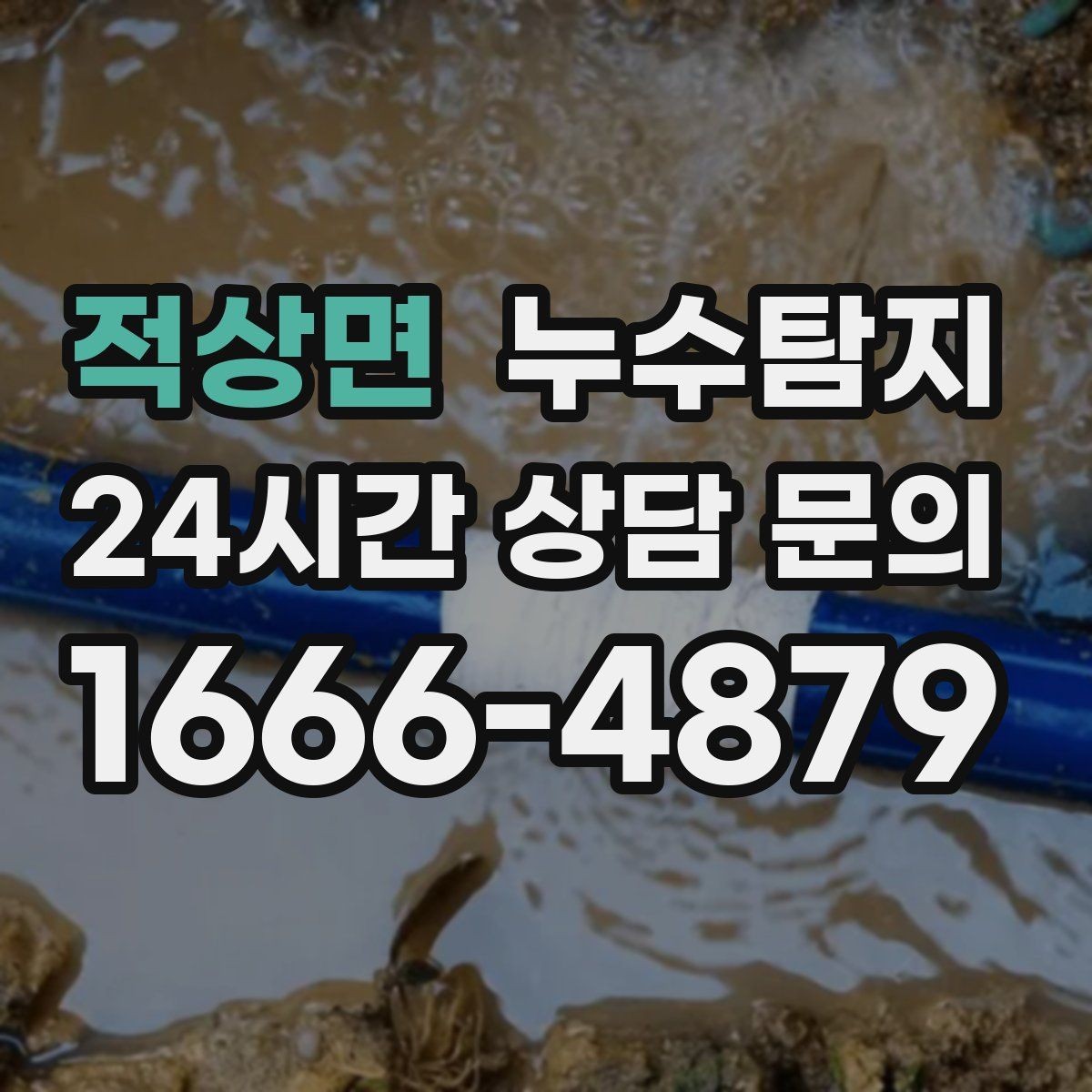 적상면 누수탐지 욕조 하부 누수 흔적 추적