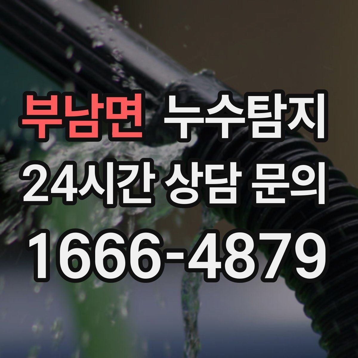 부남면 누수탐지 정밀 장비 진단으로 숨은 누수를 빠르게 찾아냅니다.