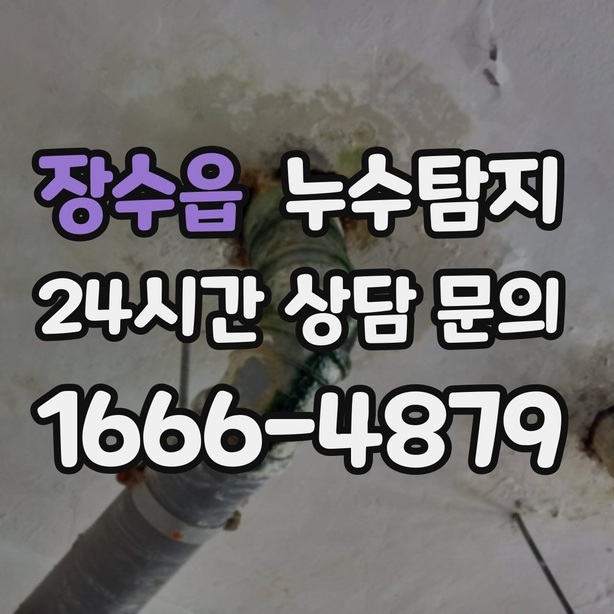 장수읍 누수탐지 임대인과 임차인이 함께 볼 가이드
