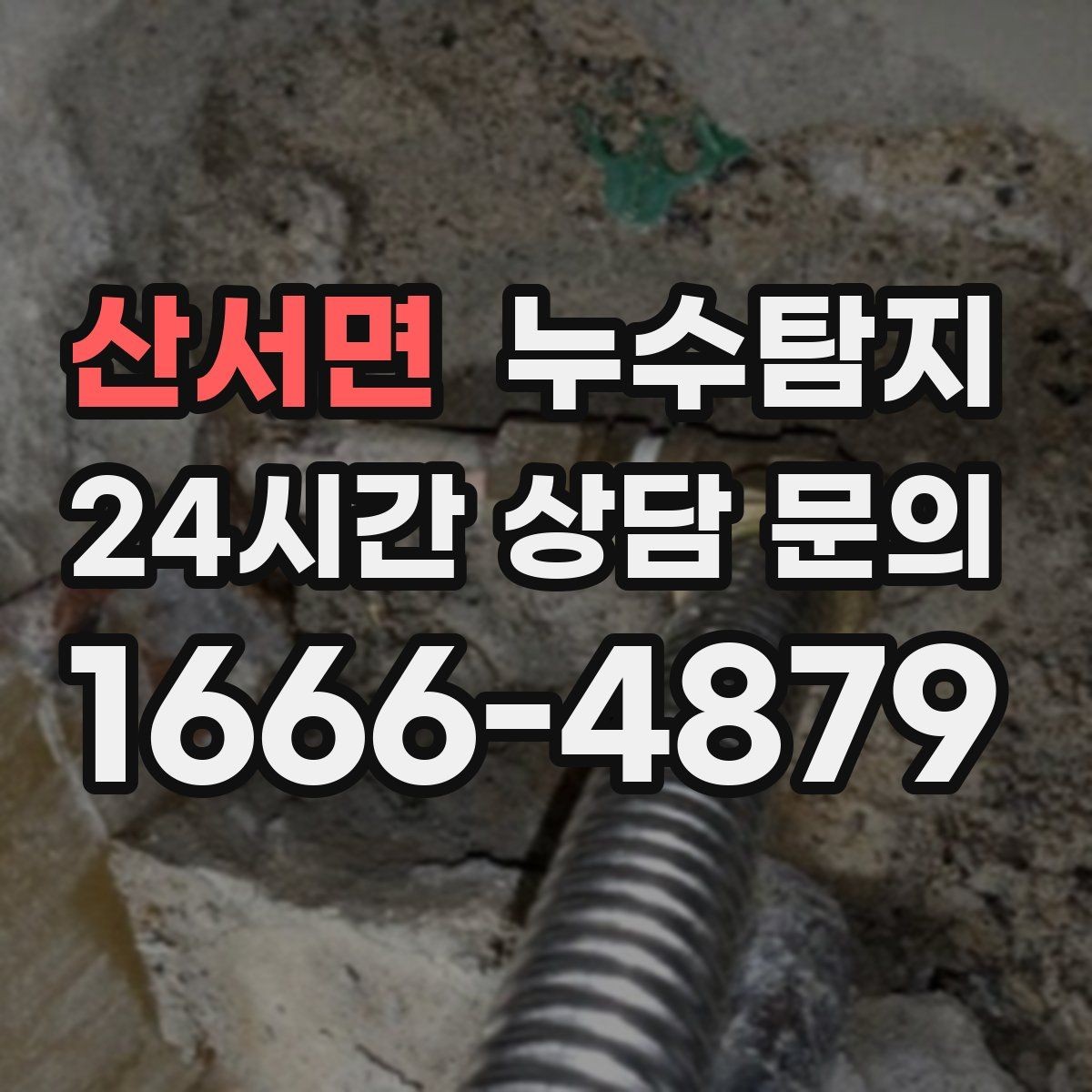 산서면 누수탐지 주상복합 구조 특성 이해하기