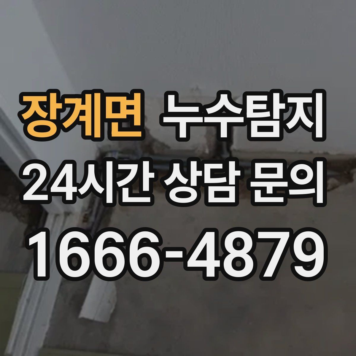 장계면 누수탐지 옥상 방수 보수 타이밍 체감기