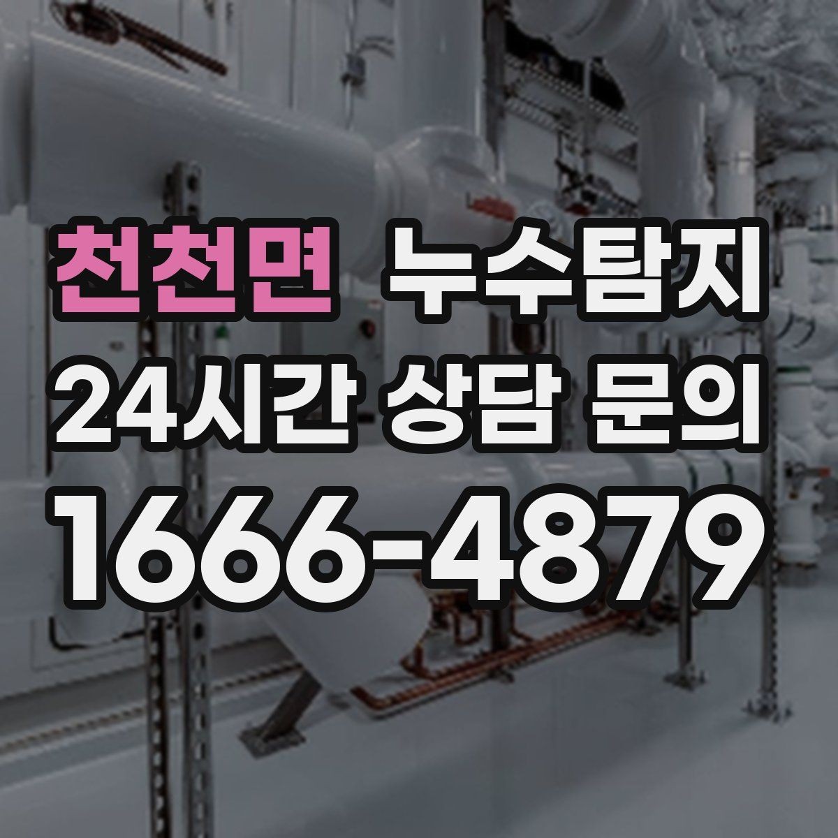 천천면 누수탐지 원인별 복구 공법 쉽게 정리