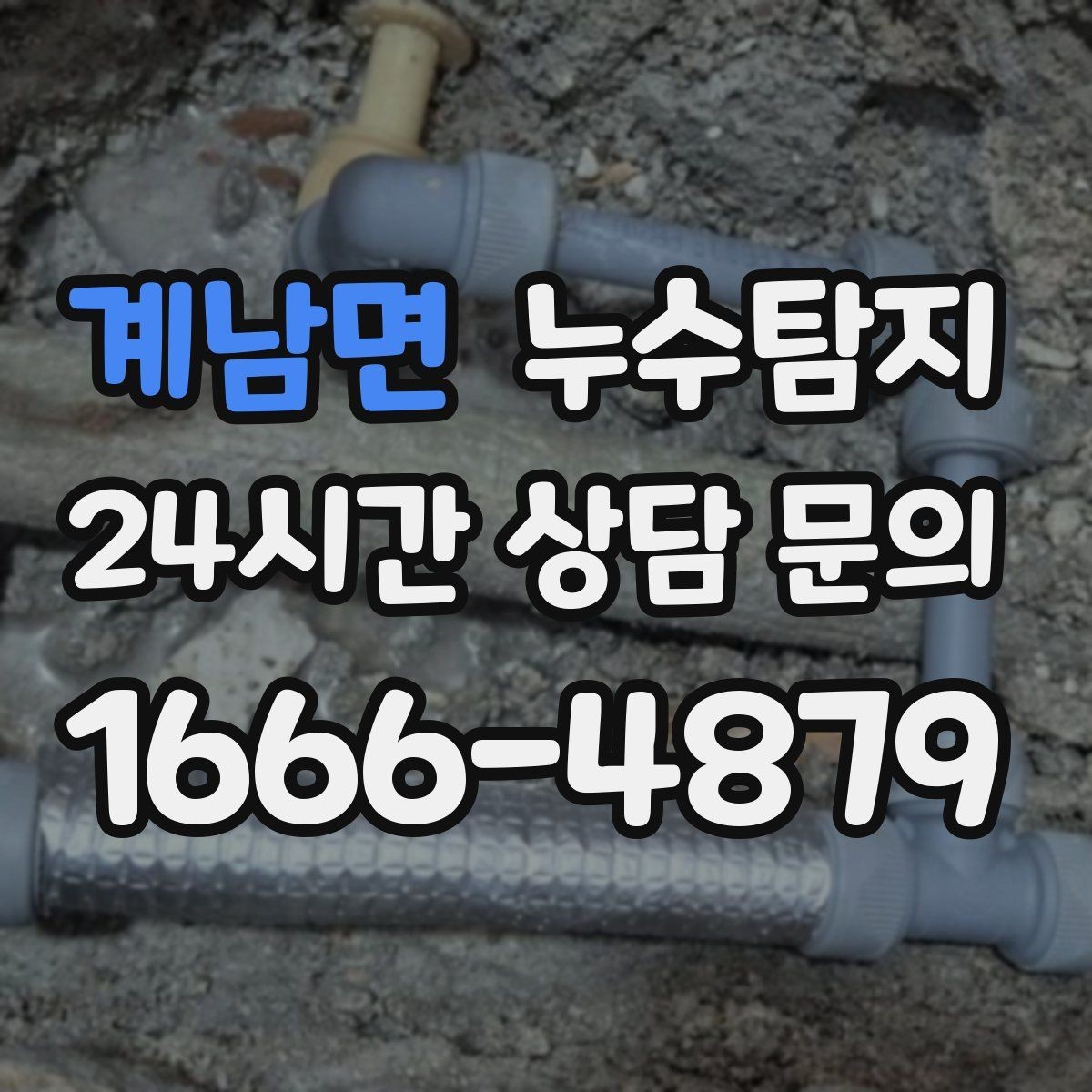 계남면 누수탐지 겨울철 누수 예방 점검