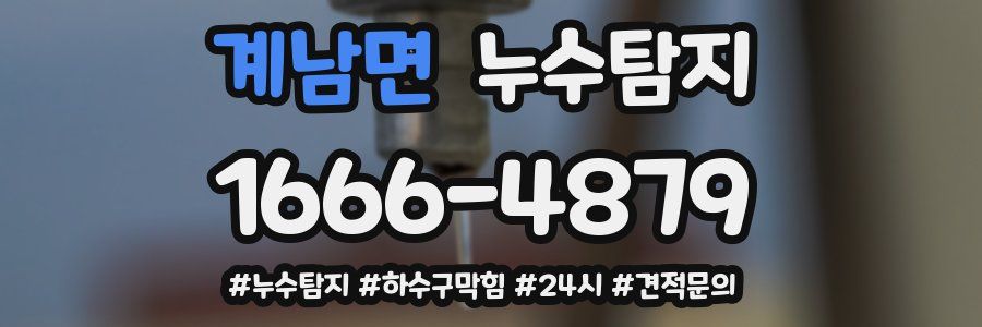 누수닥터 누수탐지