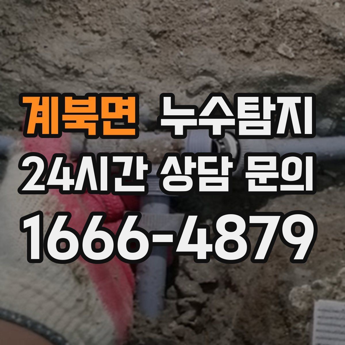 계북면 누수탐지 단열 결로와 누수 구분 진단