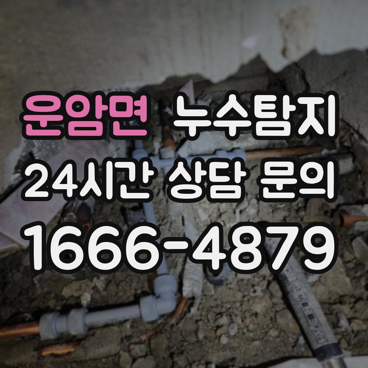 운암면 누수탐지 실외기 배수 라인 정리