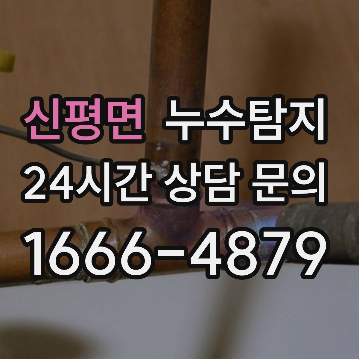 신평면 누수탐지 건조기 배기 주변 결로 구분을 위해