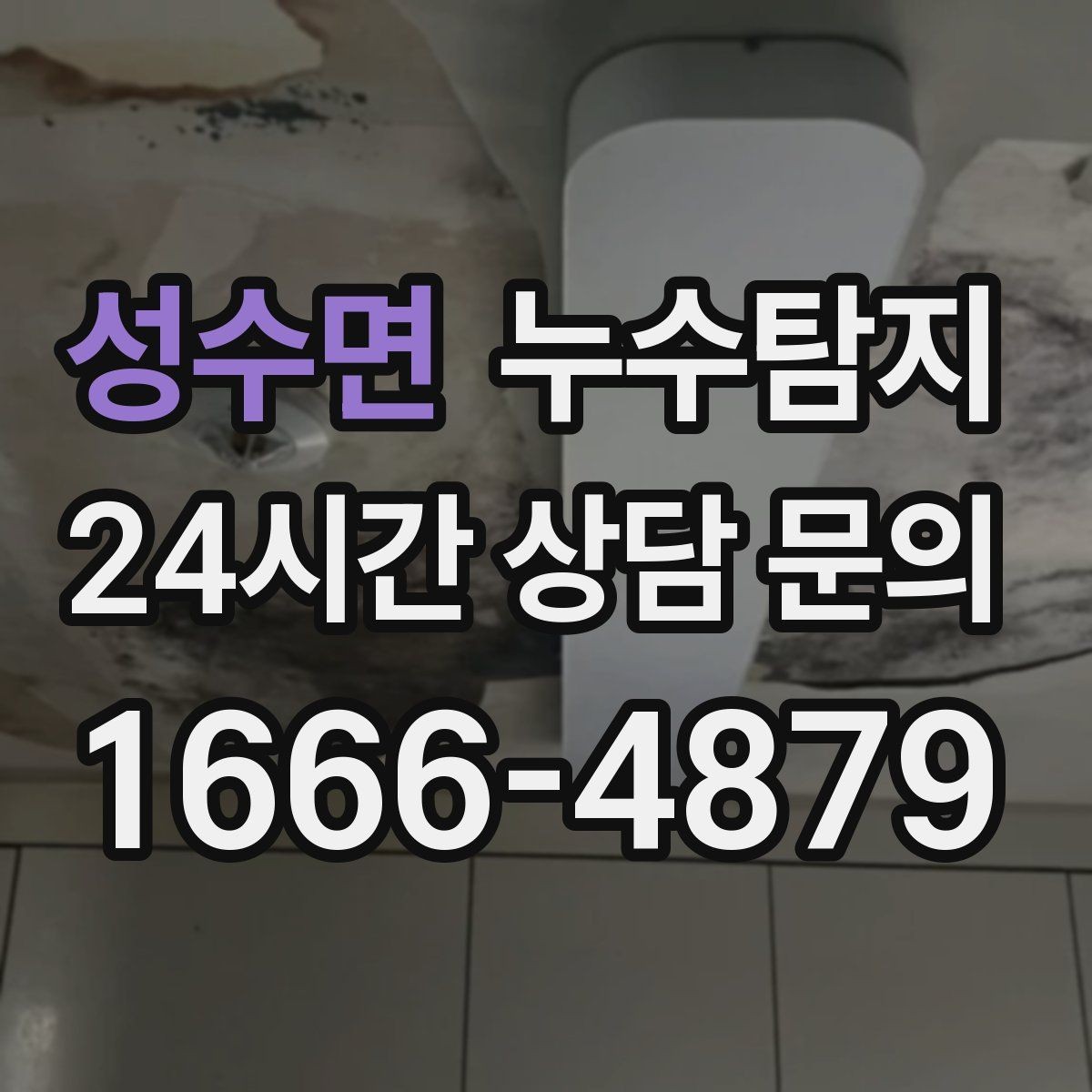 성수면 누수탐지 배수 트랩 점검으로 냄새 해결