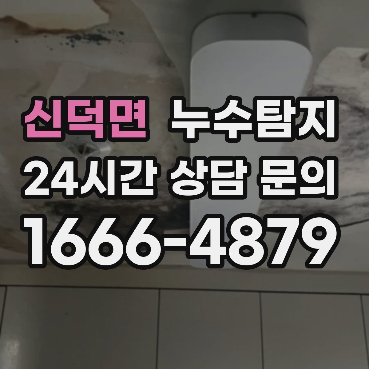 신덕면 누수탐지 리모델링 전 필수 점검