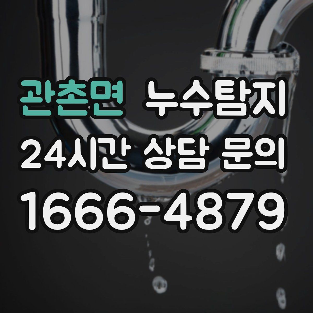 관촌면 누수탐지 이사 앞두고 실시한 안심 점검