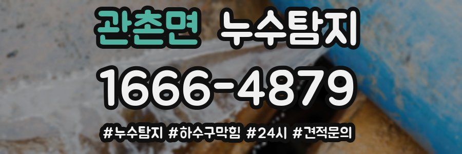 누수닥터 누수탐지