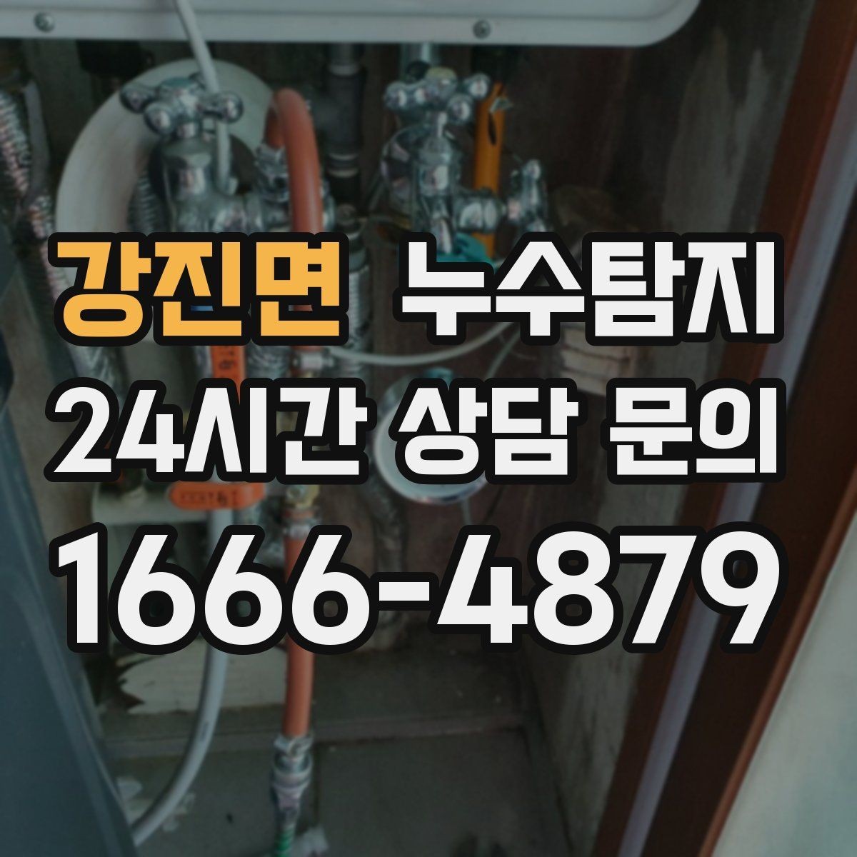 강진면 누수탐지 결로일까 누수일까 구분 가이드