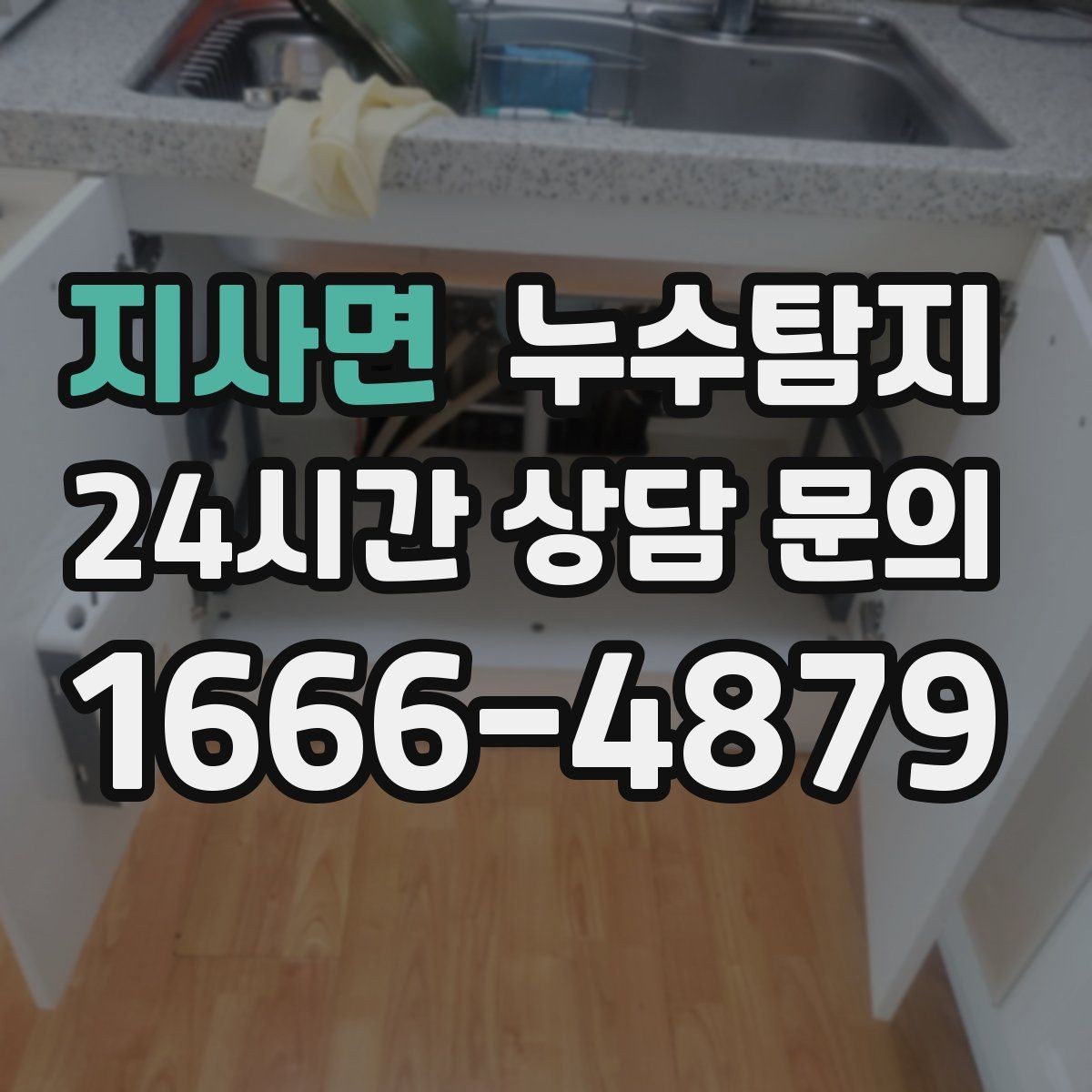 지사면 누수탐지 현관 주변 습기 원인 제거 과정