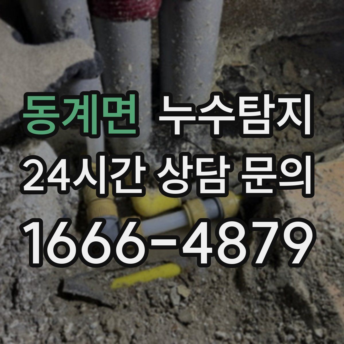 동계면 누수탐지 장마철 침수 피해 줄이는 예방법