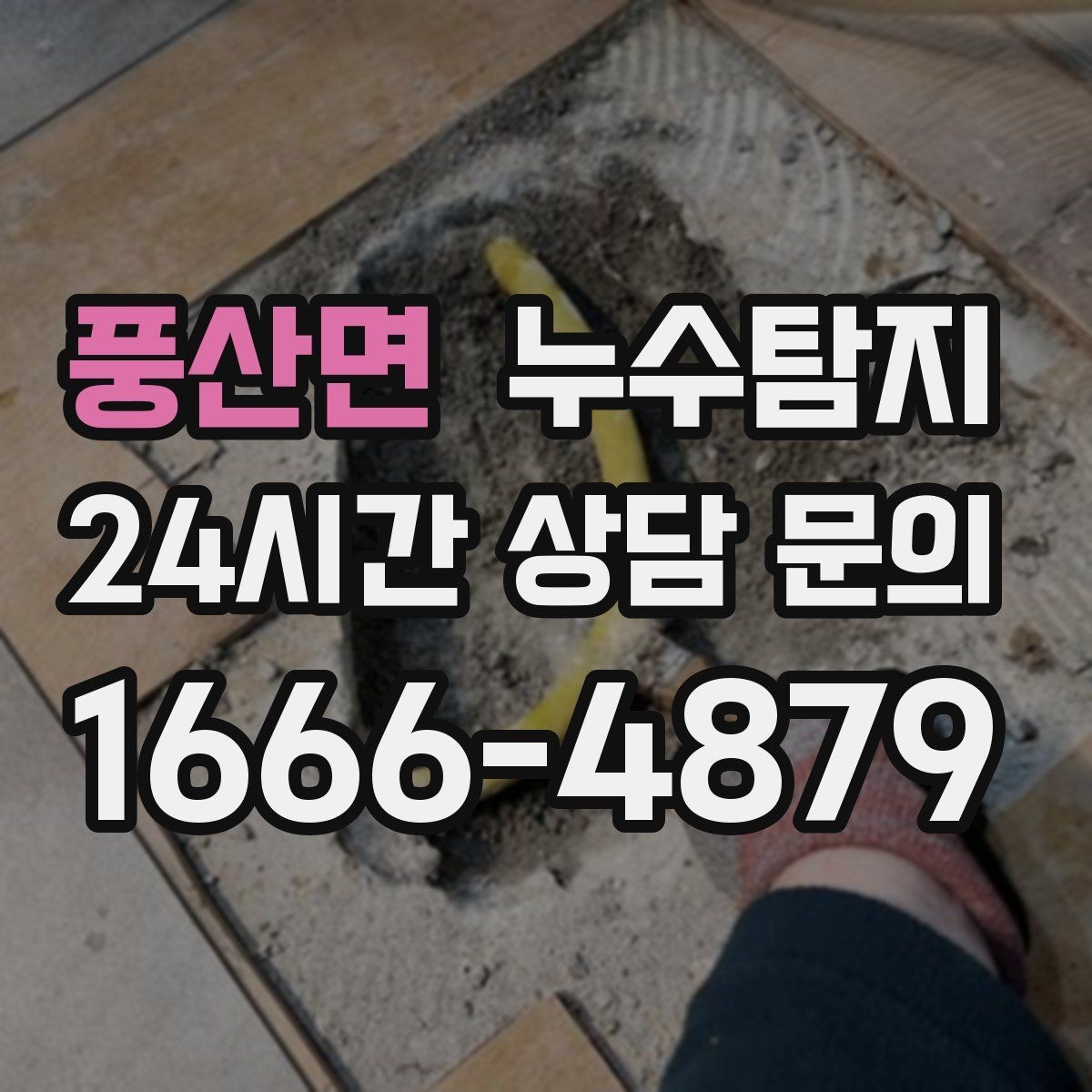 풍산면 누수탐지 내시경으로 본 배관 내부 기록