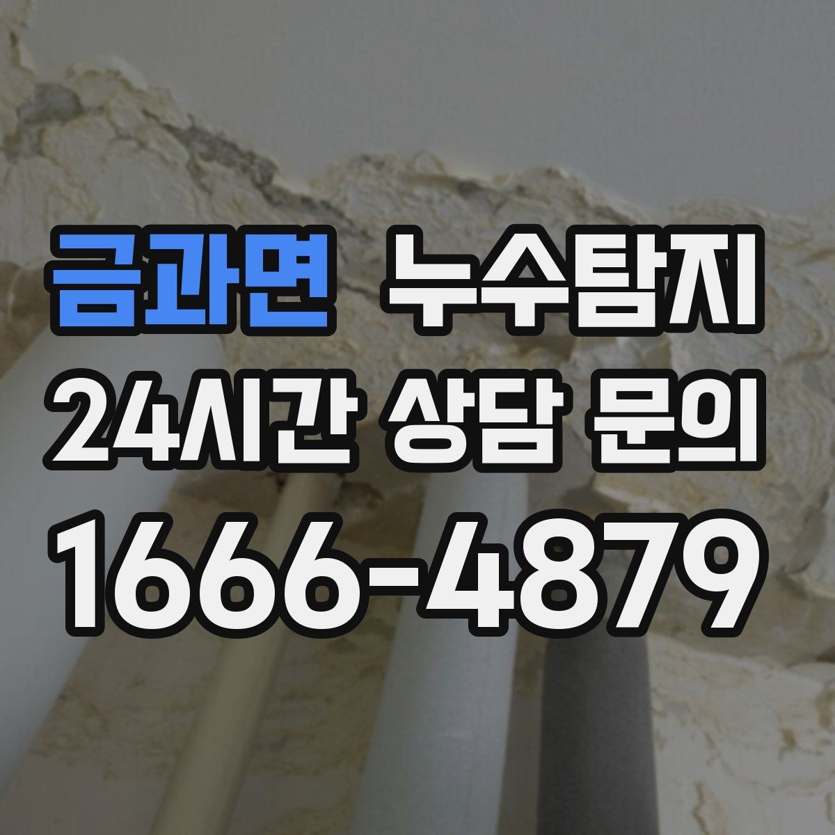 금과면 누수탐지 리모델링 전 하자 예방 체크