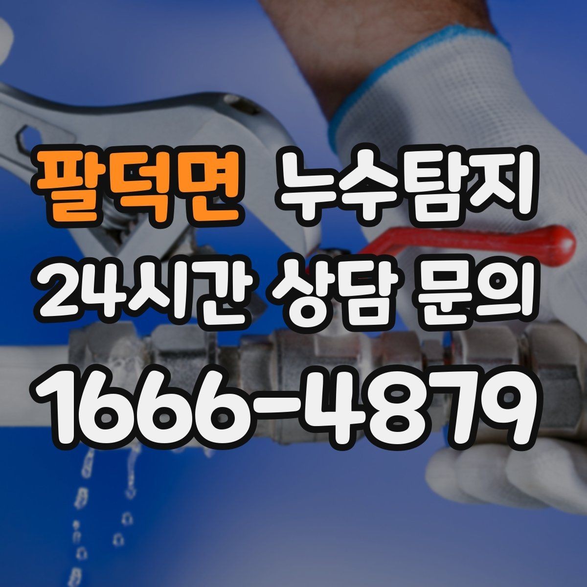 팔덕면 누수탐지 리모델링 일정 차질 막은 기록