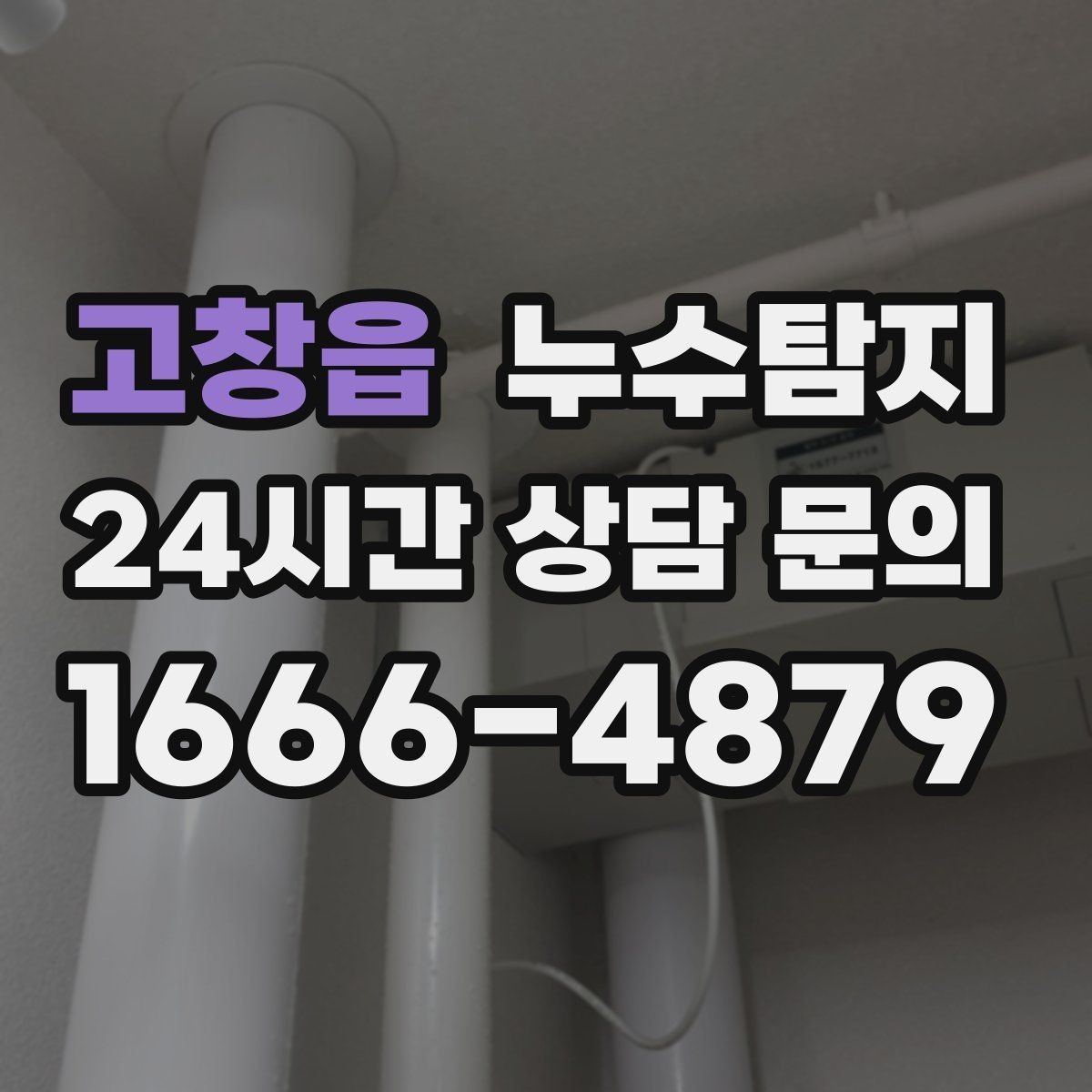 고창읍 누수탐지 창틀 실리콘 보수 타이밍은