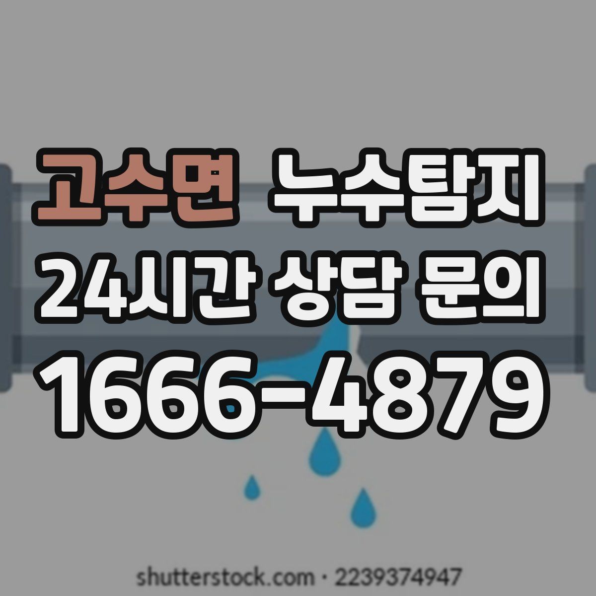 고수면 누수탐지 샤워부스 하부 물고임 해결