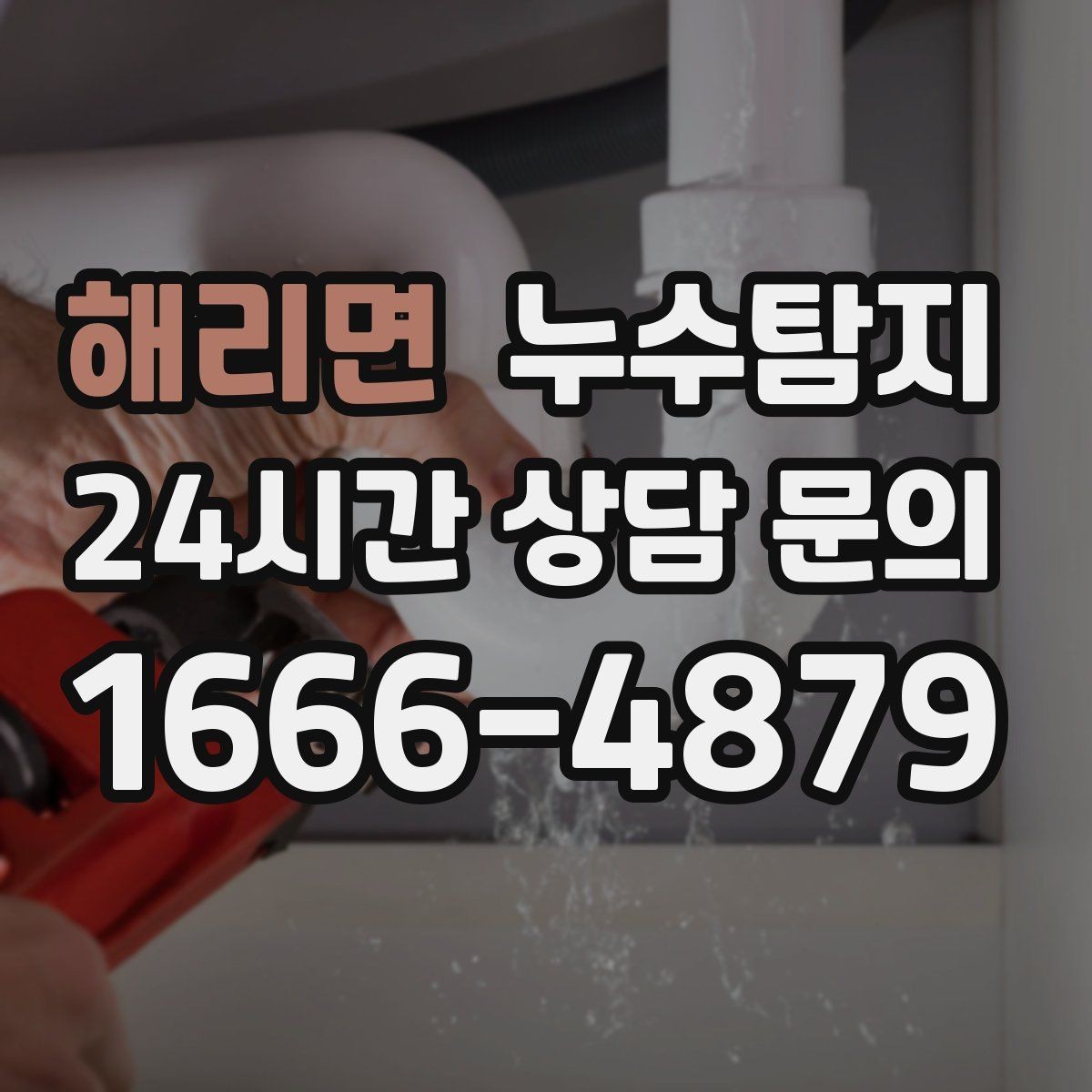 해리면 누수탐지 감춰진 누수 정확한 진단으로 빠르게 해결해드립니다