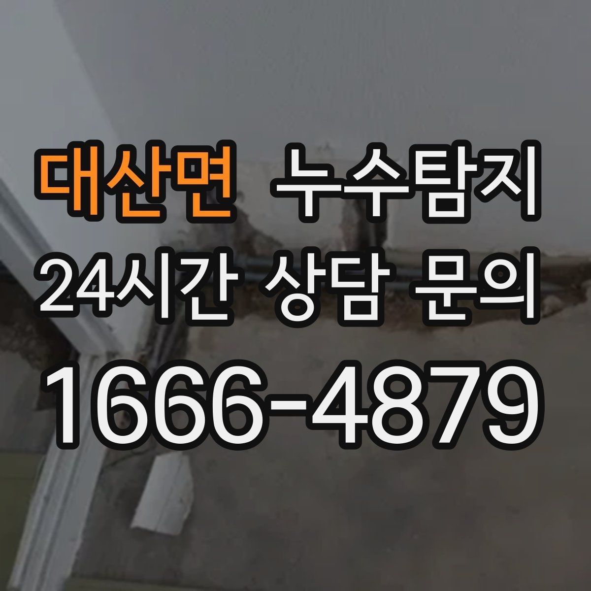 대산면 누수탐지 바닥 습기 원인과 복구 과정
