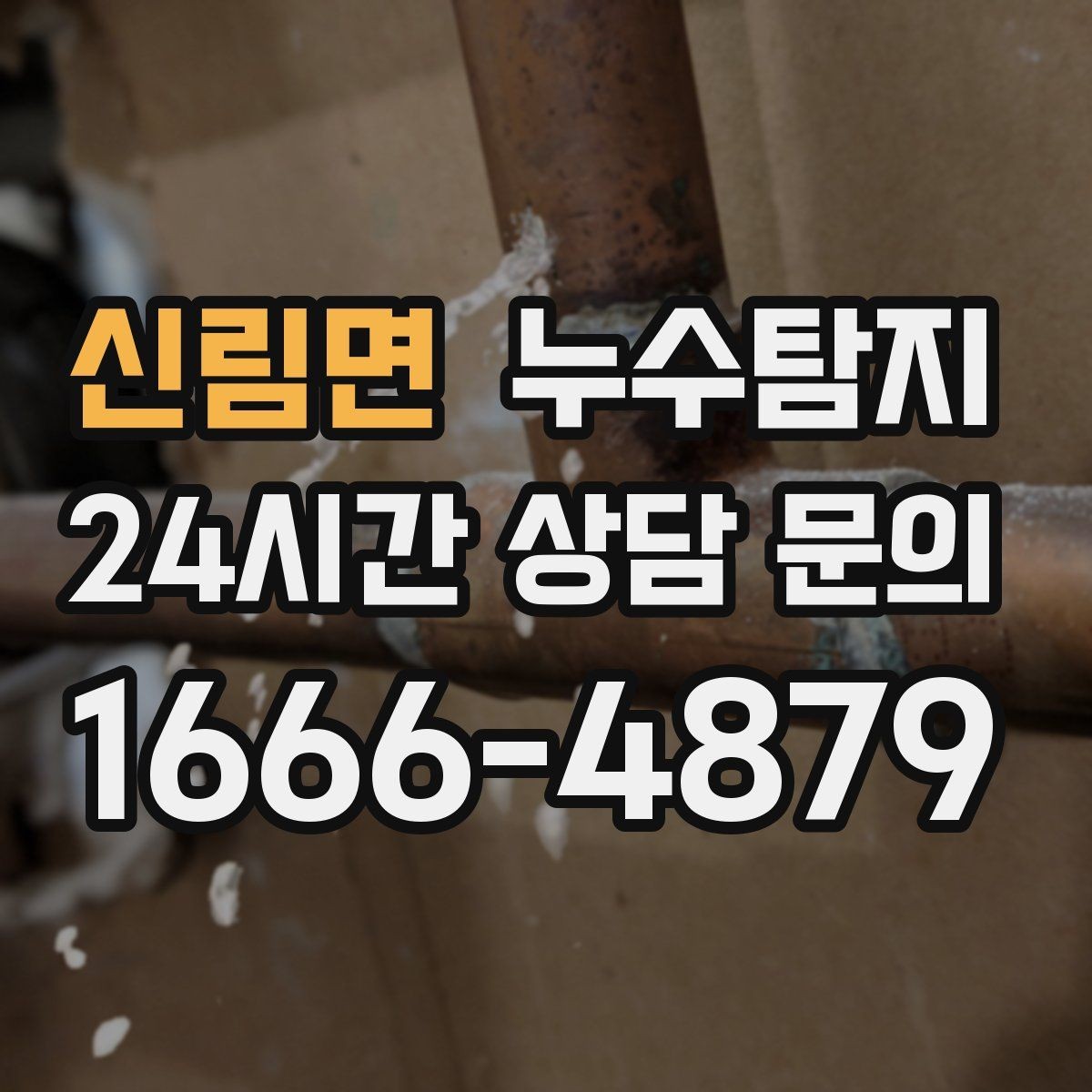 신림면 누수탐지 옥상 방수 점검과 보수 타이밍