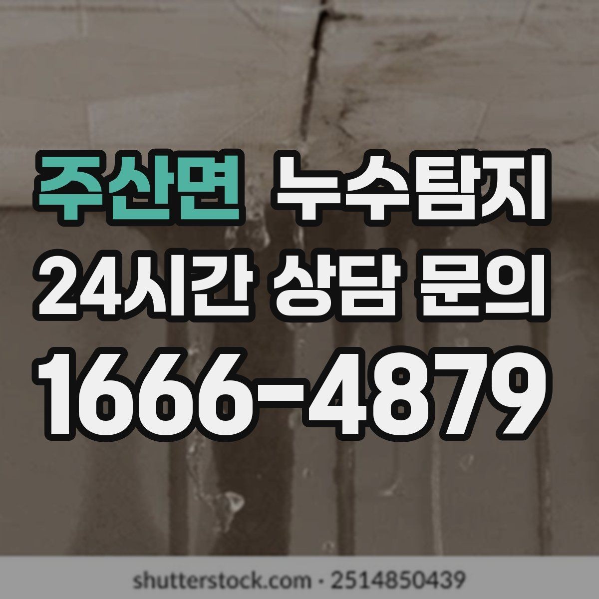 주산면 누수탐지 발코니 문틀 습기 해결