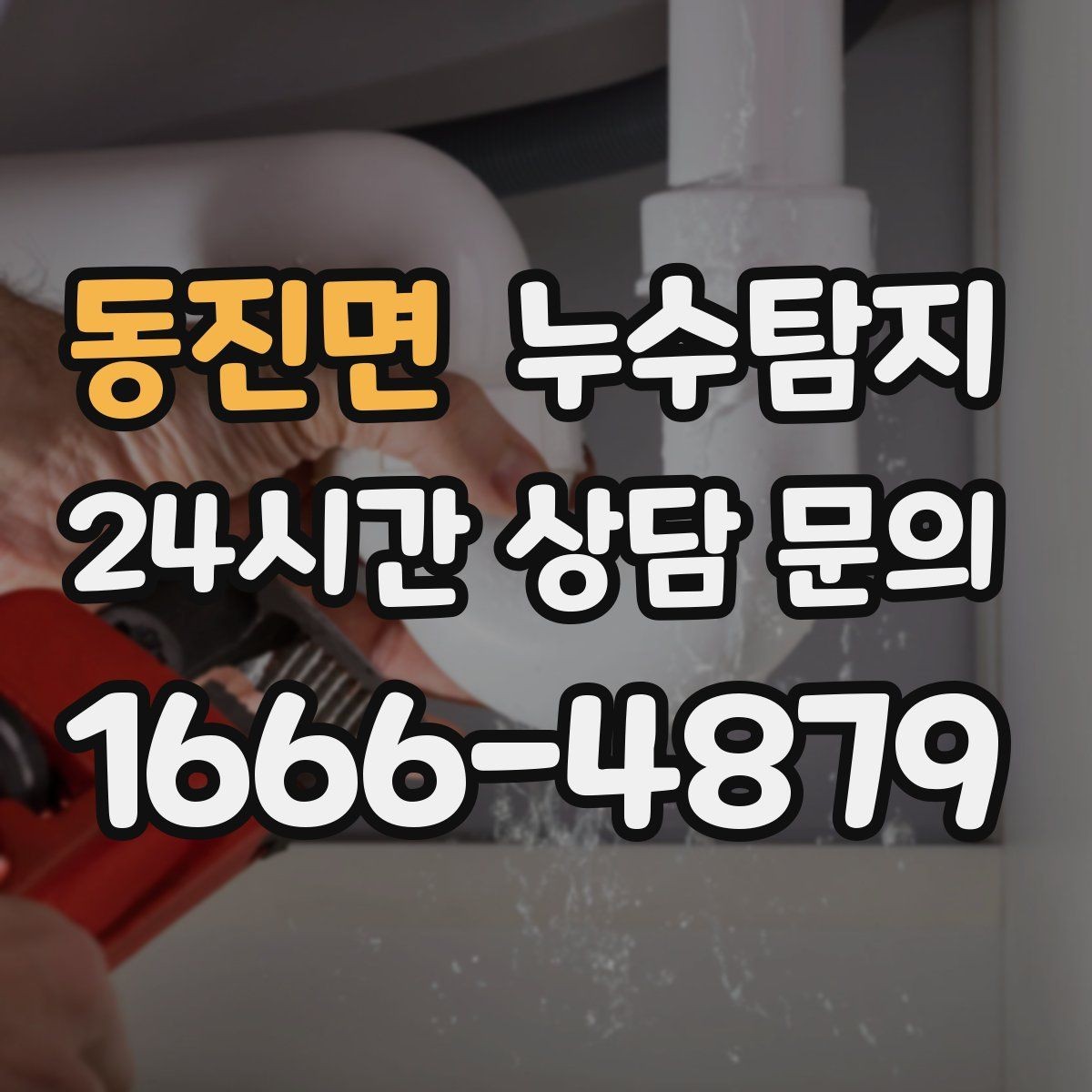 동진면 누수탐지 누름단차 주변 누수 확인을 해야한다면