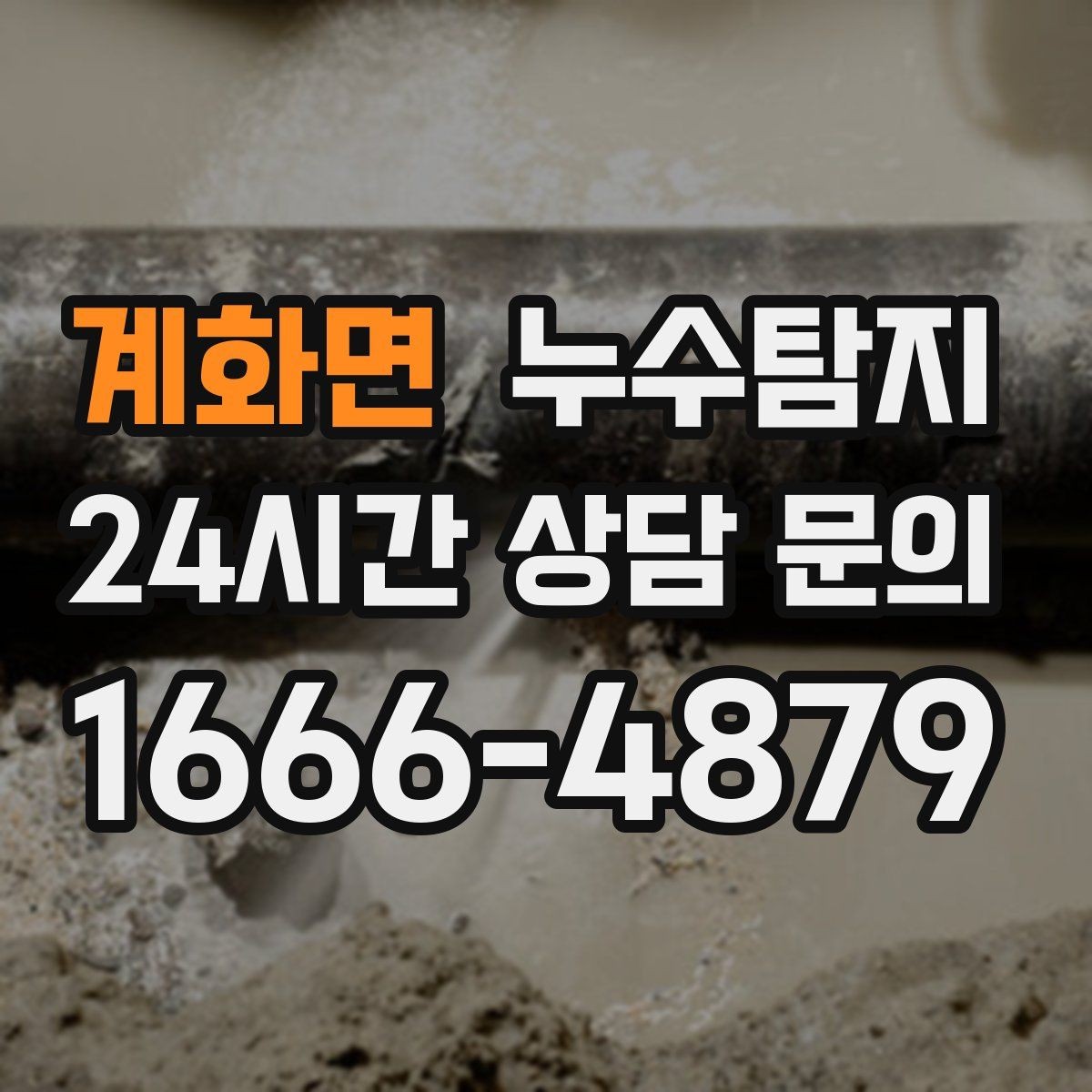 계화면 누수탐지 층간 분쟁을 줄이는 객관적 진단