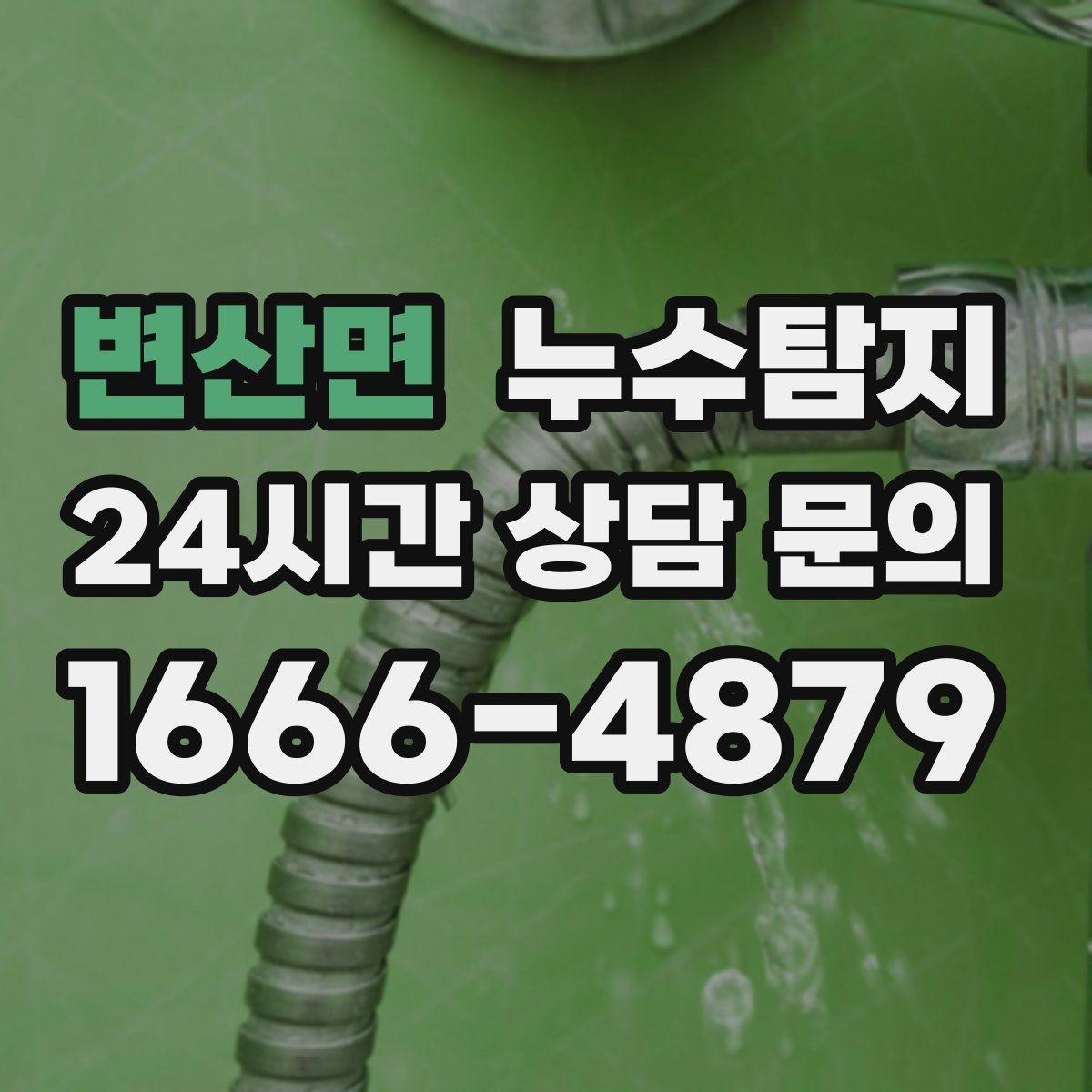 변산면 누수탐지 아파트 빌라 전문 진단