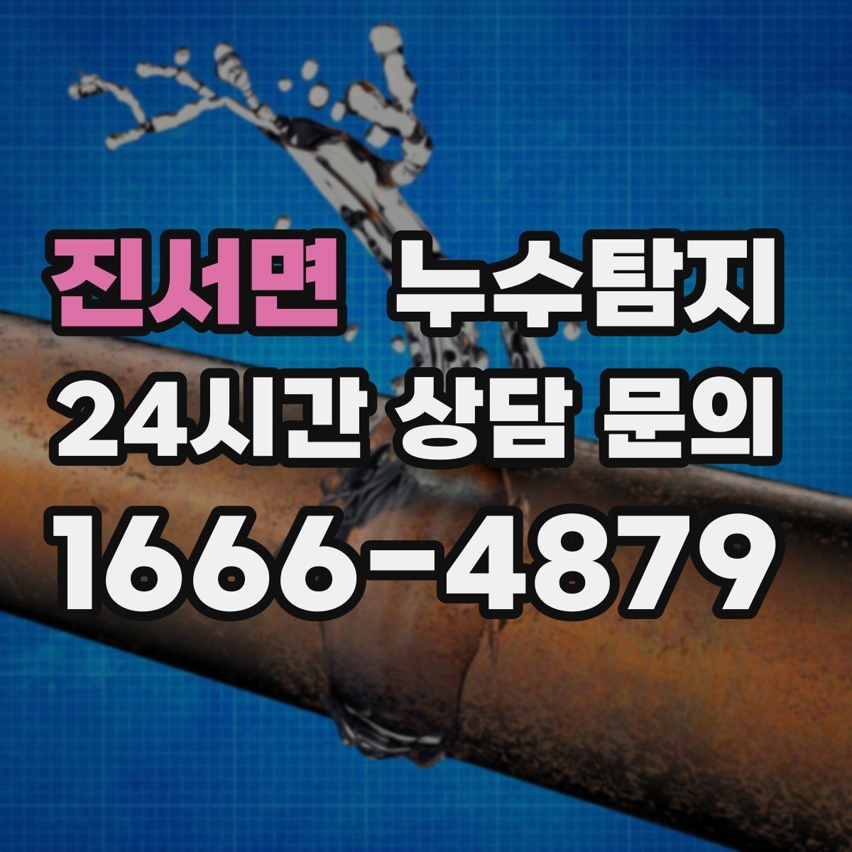진서면 누수탐지 보일러와 온수관 누수 확인 요령