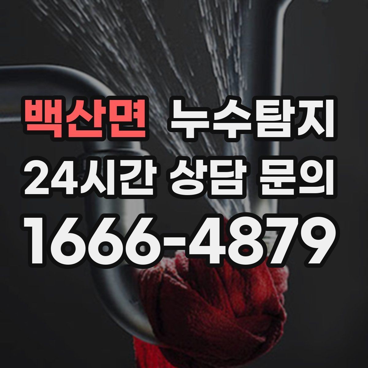 백산면 누수탐지 결로일까 누수일까 구분 가이드