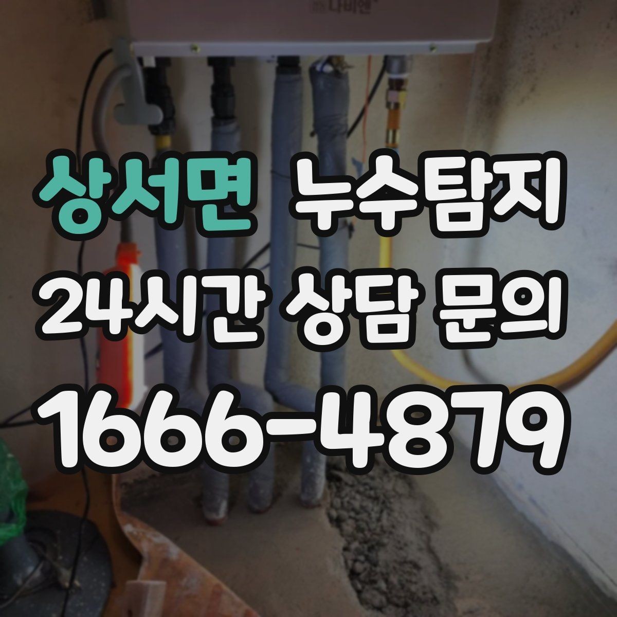 상서면 누수탐지 처음 상담부터 복구까지 전 과정 리뷰