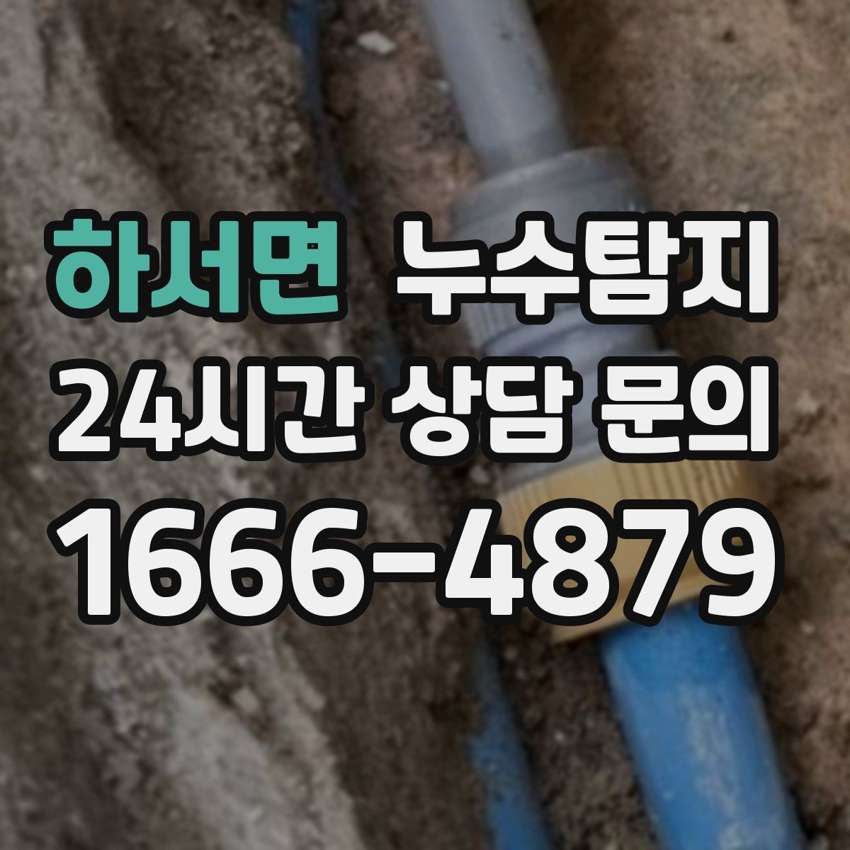 하서면 누수탐지 거실 조명 주변 얼룩 점검