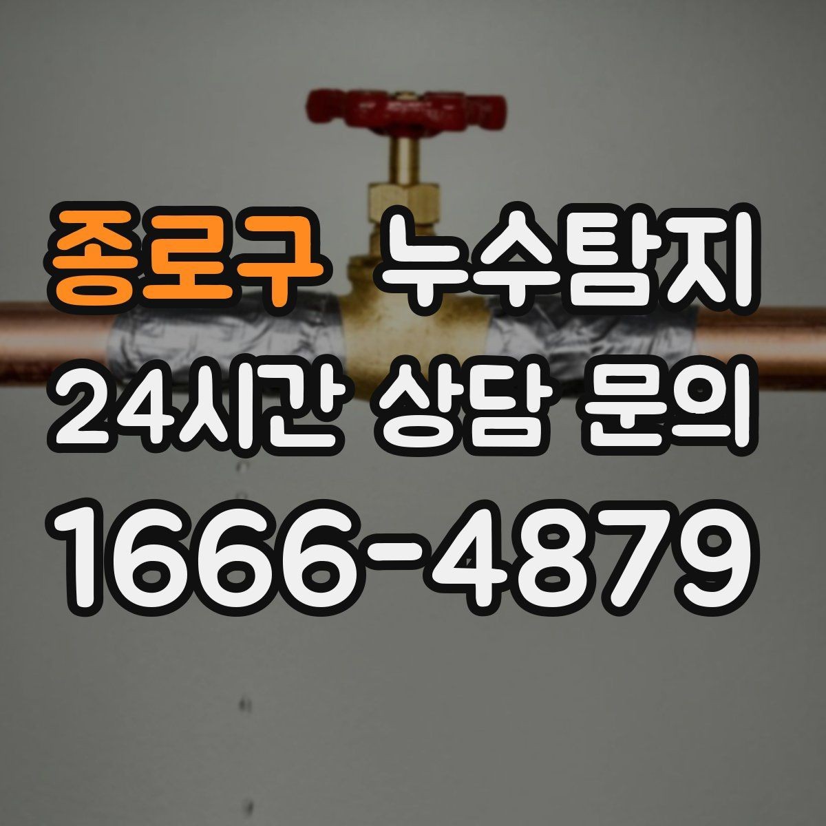 종로구 누수탐지 베란다 배수 정밀 점검