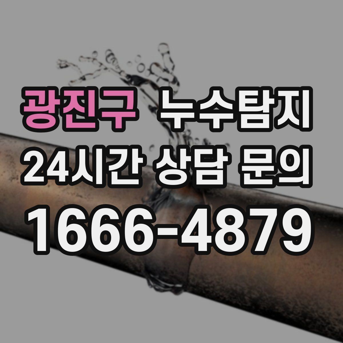 광진구 누수탐지 난방비 절감 누수 해결